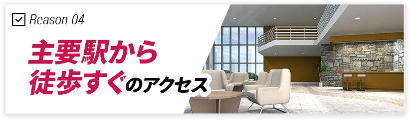 駅から徒歩すぐ