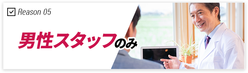 男性スタッフ