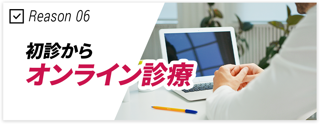 オンライン診療