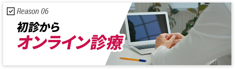 オンライン診療