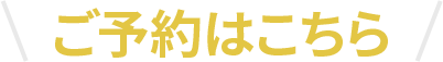 ご予約はこちら
