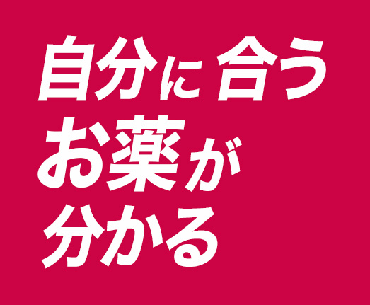 自分に合うお薬を選ぼう