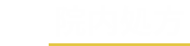 院内処方