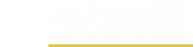 予約不要