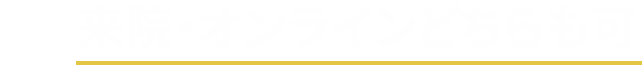来院・オンラインどちらも可