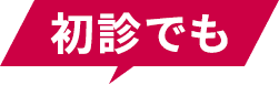 初診でも
