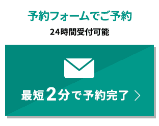予約フォームでご予約
