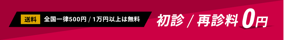 初診/再診料0円 送料:全国一律500円/1万円以上は無料