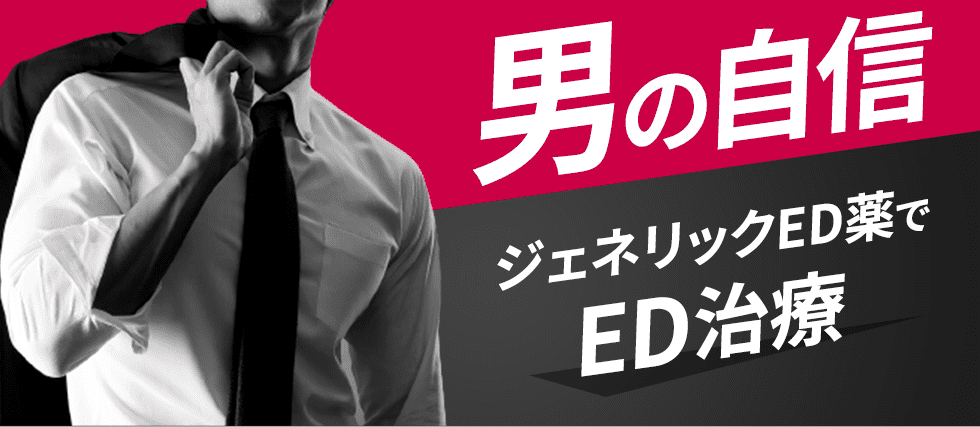 男の自信 ジェネリックED薬でED治療