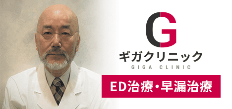 ギガクリニック ED治療・早漏治療