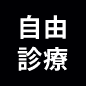 自由診療