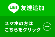 LINE友達追加 スマホの方はこちらをクリック