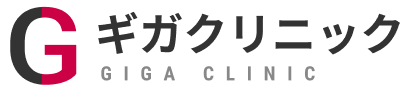 ギガクリニック GIGA CLINIC