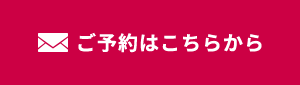 予約フォームからのご予約はこちらから