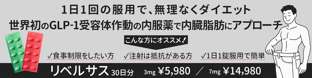 リベルサス
