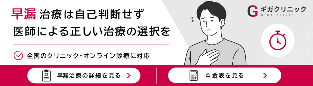 早漏治療